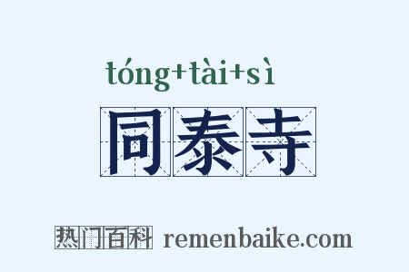 同泰寺是什么意思的图片